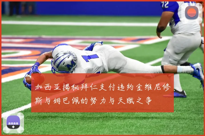 加西亚揭秘拜仁支付违约金维尼修斯与姆巴佩的努力与天赋之争