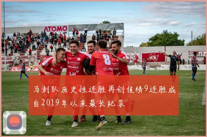 马刺队历史性连胜再创佳绩9连胜成自2019年以来最长纪录