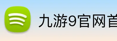 九游9官网首页登录 Logo