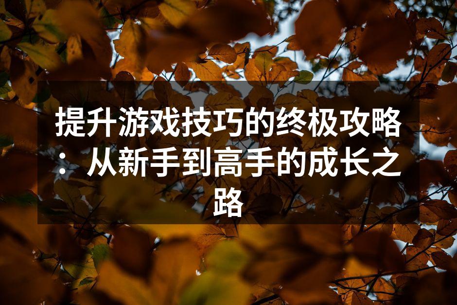 掌握游戏机制是成功的第一步